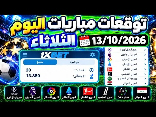 توقعات مباريات اليوم على 1xbet في 2026 وكيف تقرأ قسيمة رهان قبل وضعها
